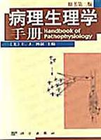 病理生理学手册