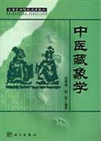 中医藏象学