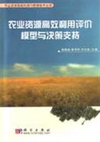 农业资源高效利用评价模型与决策支持