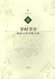 岁时节令：中国古代节日文化
