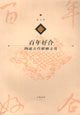 百年好合：中国古代婚姻文化