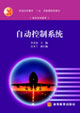 自动控制系统