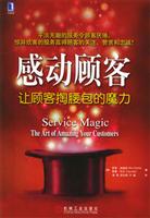 感动顾客——让顾客掏腰包的魔力