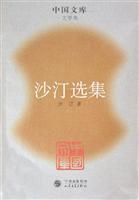 沙汀选集--中国文库.文学类