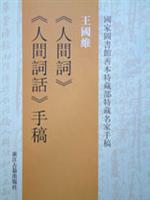 王国维《人间词》、《人间词话》手稿