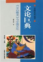 文论巨典：《文心雕龙》与中国文化
