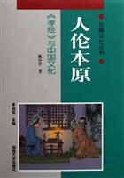 人伦本原：《孝经》与中国文化