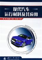 现代汽车运行材料及其应用