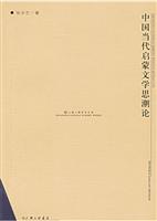 中国当代启蒙文学思潮论-上海三联学术文库