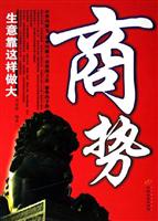 商势：生意靠这样做大