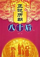 正说历朝八十后(上下)