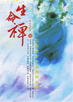 生命禅-三元色女人的精神之旅