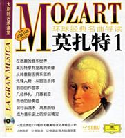 莫扎特1-环球经典名曲导读3-大剧院艺术课堂(原版引进)(附金碟一张)