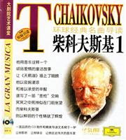 柴科夫斯基1-环球经典名曲导读15-大剧院艺术课堂(原版引进)(附金碟一张)