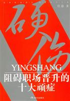 硬伤-阻碍职场晋升的十大顽症