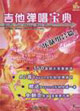 乐队组合篇-吉他弹唱宝典(书+碟)