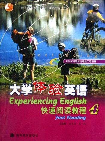 大学体验英语-快速阅读教程4