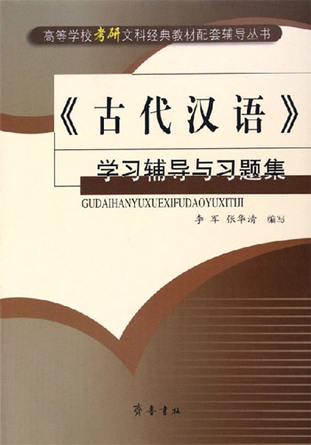 《古代汉语》学习辅导与习题集