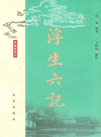 典藏插图本浮生六记