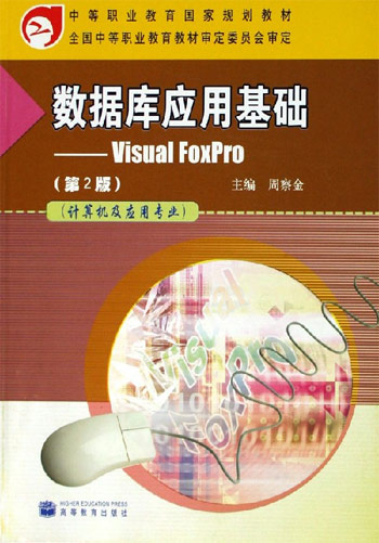 数据库应用基础:Visual FoxPro