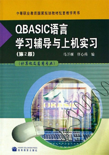 QBASIC语言学习辅导与上机实习-(计算机及应用专业)(第2版)