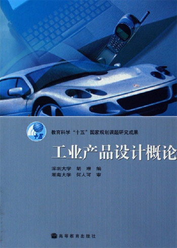 工业产品设计概论