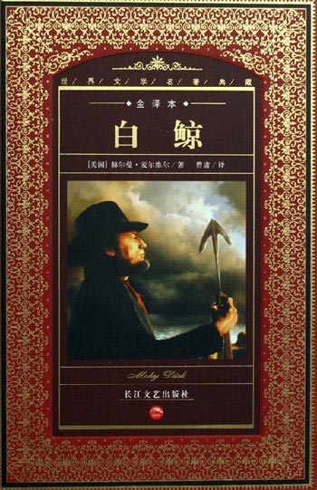 白鲸-世界文学名著典藏(全译本)