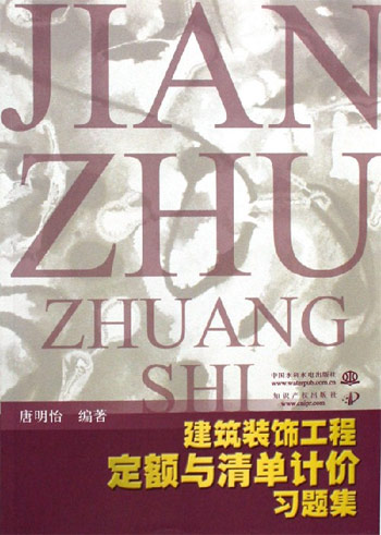 建筑装饰工程定额与清单计价习题集