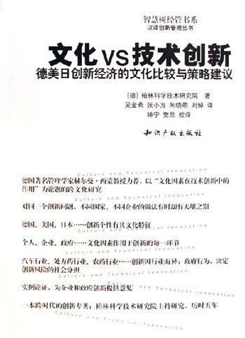 文化VS技术创新-德美日创新经济的文化比较与策略建议