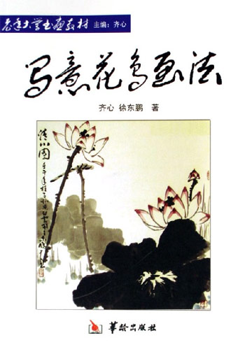 写意花鸟画法