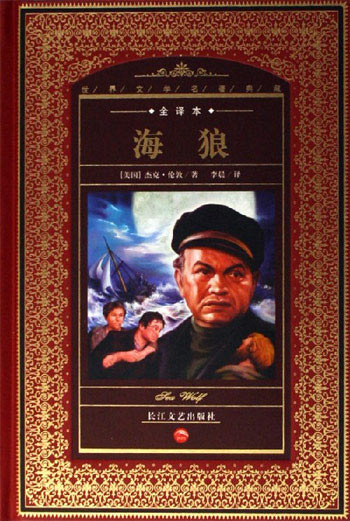 海狼-世界文学名著典藏(全译本)