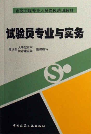 试验员专业与实务