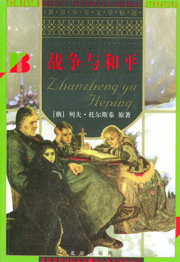 战争与和平