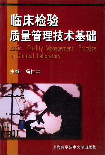 临床检验质量管理技术基础
