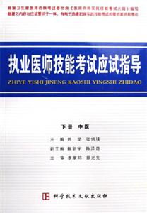 执业医师技能考试应试指导.下册.中医