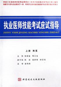 执业医师技能考试应试指导.上册.西医