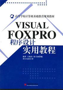 VISUAL FOXPRO程序设计实用教程