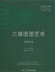 三维造型艺术