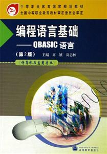 編程語言基礎-QBASIC語言-(計算機及應用專)(第2版)