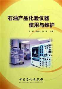 石油产品化验仪器使用与维护