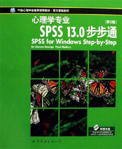 SPSS 13.0步步通-心理学专业(第6版)(附赠光盘)