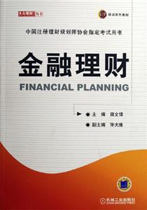 金融理财-中国注册理财规划师协会指定考试用书