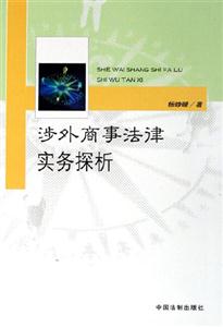 涉外商事法律实务探析