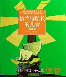 格兰特船长的儿女-青少年百部成长经典(插画本)