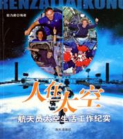 人在太空－航天员太空生活工作纪实