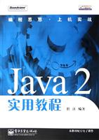 Java2实用教程-编程思想.上机实战