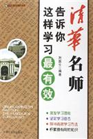 清华名师告诉你这样学习最有效