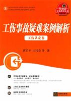 工伤赔偿卷-工伤事故疑难案例解析