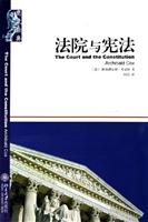 法院与宪法