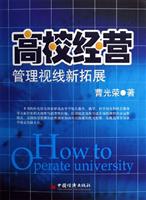 高校经营管理视线新拓展